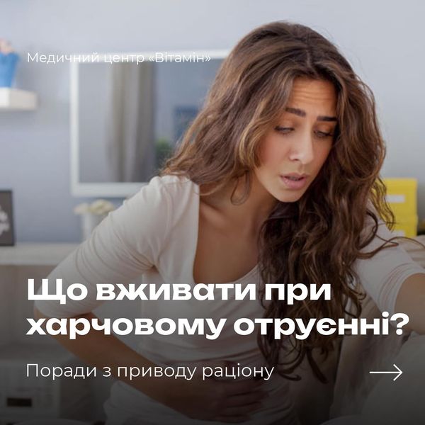 Одним з найчастіших запитань до наших гастроентерологів є питання про те, що можна їсти при харчовому отруєнні. - Медичний центр Вітамін