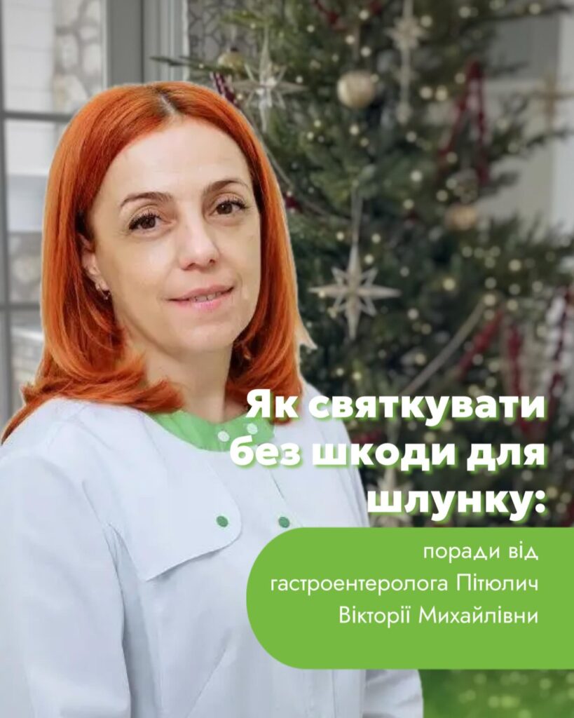 Як святкувати без шкоди для шлунку: поради від гастроентеролога Пітюлич Вікторії Михайлівни - Медичний центр Вітамін