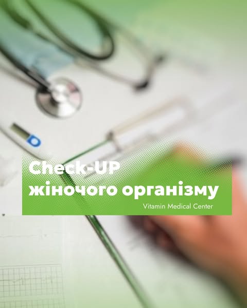 Check-Up: Твоє здоров’я в твоїх руках! - Медичний центр Вітамін