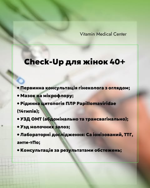 Check-Up: Твоє здоров’я в твоїх руках! - Медичний центр Вітамін