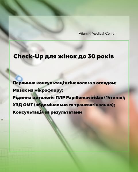 Check-Up: Твоє здоров’я в твоїх руках! - Медичний центр Вітамін